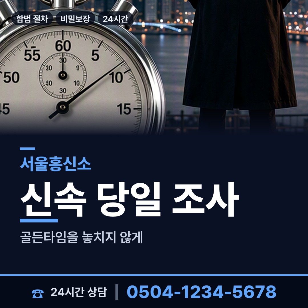 서울 신정1동 탐정의뢰 상담 안내