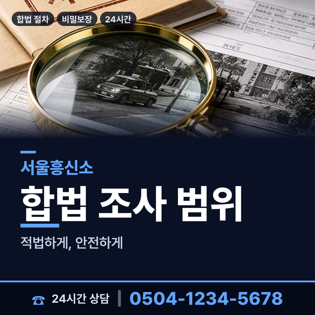 서울 신정1동 흥신소탐정 상담 안내